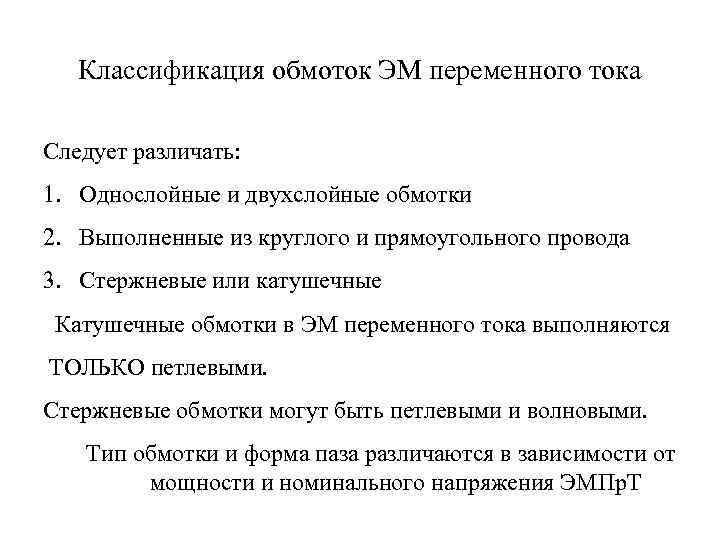   Классификация обмоток ЭМ переменного тока Следует различать: 1. Однослойные и двухслойные обмотки