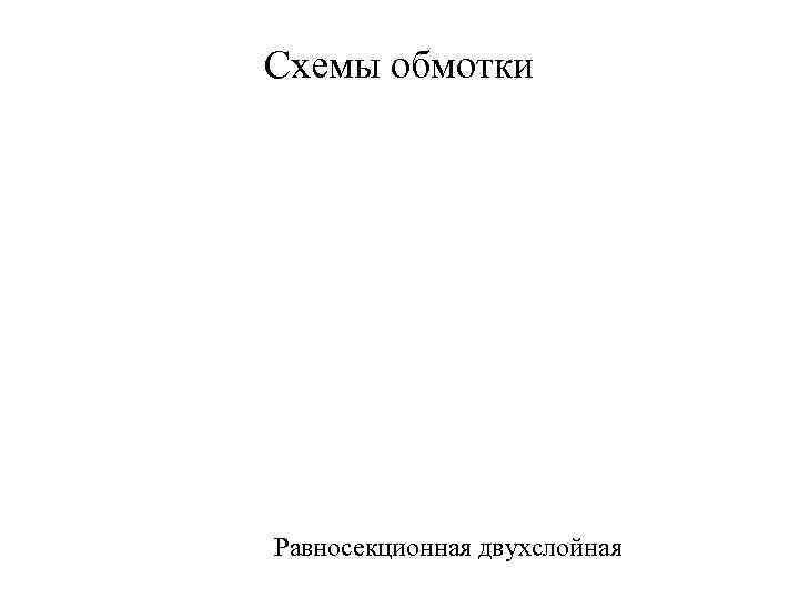 Схемы обмотки Равносекционная двухслойная 