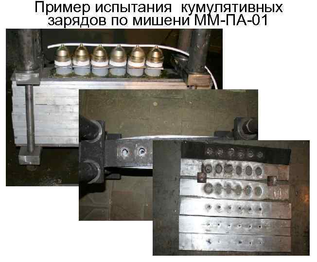Пример испытания кумулятивных зарядов по мишени ММ-ПА-01 