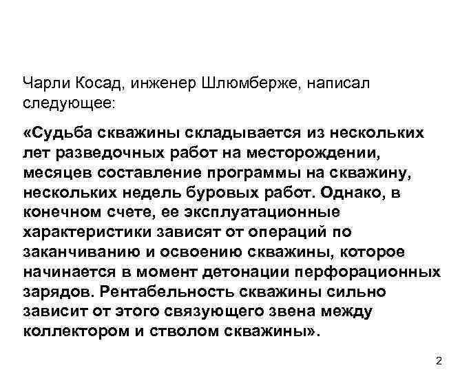 Чарли Косад, инженер Шлюмберже, написал следующее: «Судьба скважины складывается из нескольких лет разведочных работ