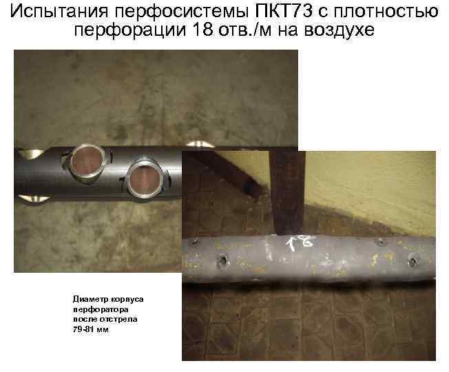 Испытания перфосистемы ПКТ 73 с плотностью перфорации 18 отв. /м на воздухе Диаметр корпуса