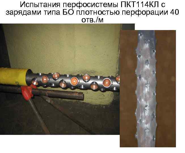 Испытания перфосистемы ПКТ 114 КЛ с зарядами типа БО плотностью перфорации 40 отв. /м
