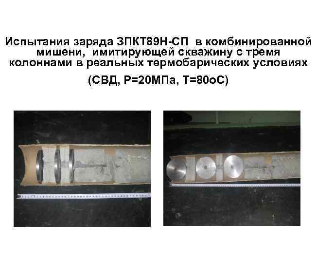 Испытания заряда ЗПКТ 89 Н-СП в комбинированной мишени, имитирующей скважину с тремя колоннами в