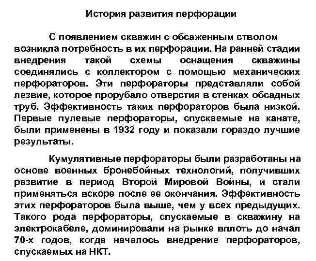 История развития перфорации С появлением скважин с обсаженным стволом возникла потребность в их перфорации.