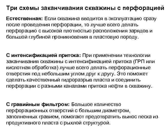 Три схемы заканчивания скважины с перфорацией Естественная: Если скважина вводится в эксплуатацию сразу после