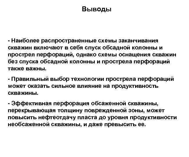 Выводы - Наиболее распространенные схемы заканчивания скважин включают в себя спуск обсадной колонны и
