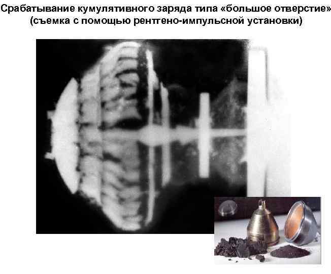 Срабатывание кумулятивного заряда типа «большое отверстие» (съемка с помощью рентгено-импульсной установки) 