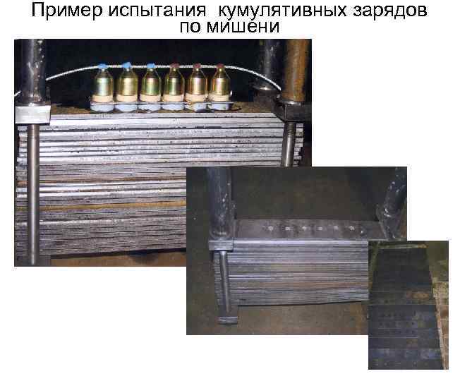 Пример испытания кумулятивных зарядов по мишени 