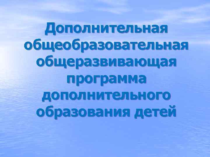 Дополнительная общеобразовательная общеразвивающая программа. Новизна общеразвивающей программы дополнительного образования.