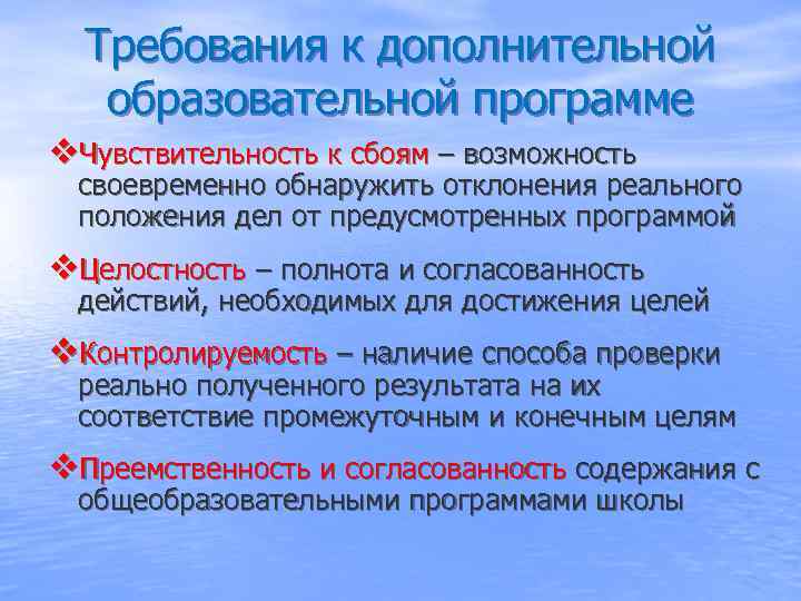  Требования к дополнительной  образовательной программе v. Чувствительность к сбоям – возможность 