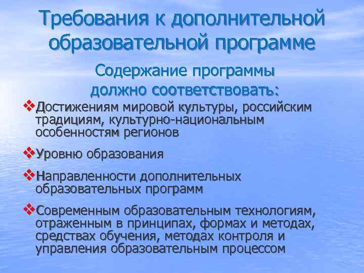  Требования к дополнительной  образовательной программе  Содержание программы   должно соответствовать: