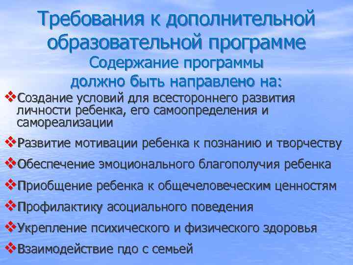  Требования к дополнительной  образовательной программе   Содержание программы  должно быть