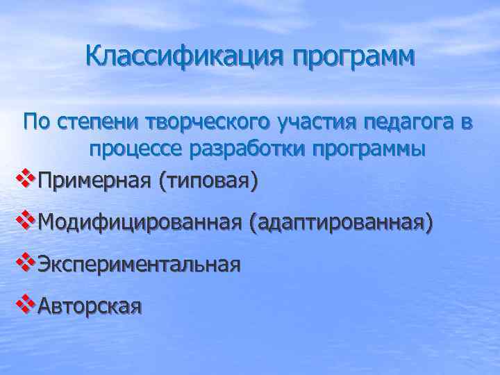  Классификация программ По степени творческого участия педагога в  процессе разработки программы v.