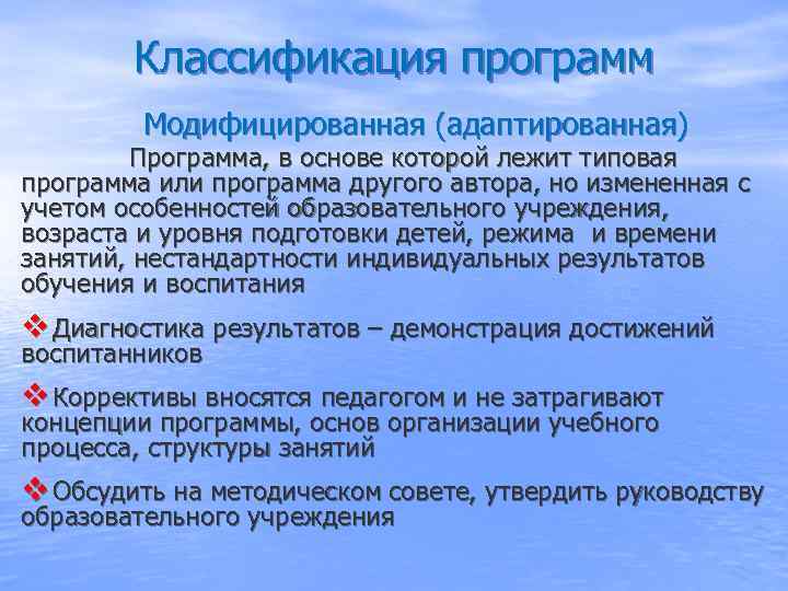   Классификация программ   Модифицированная (адаптированная)   Программа, в основе которой