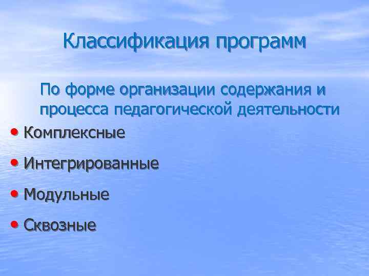  Классификация программ По форме организации содержания и процесса педагогической деятельности • Комплексные •