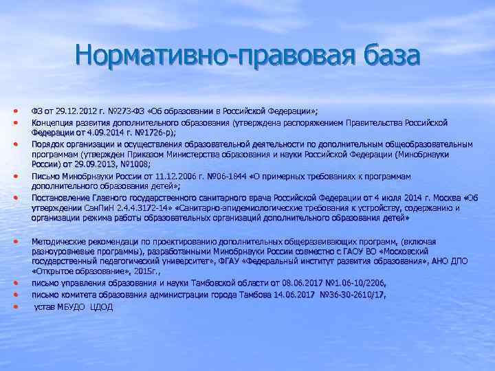    Нормативно-правовая база •  ФЗ от 29. 12. 2012 г. №