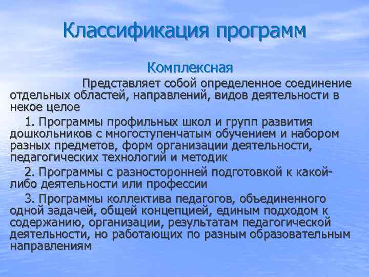   Классификация программ     Комплексная   Представляет собой определенное