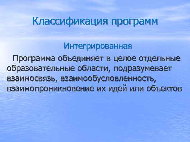  Классификация программ    Интегрированная Программа объединяет в целое отдельные образовательные области,