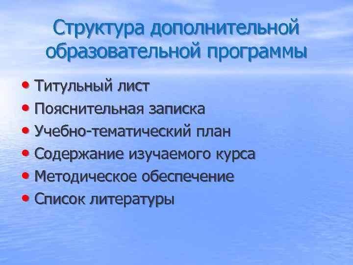   Структура дополнительной  образовательной программы • Титульный лист • Пояснительная записка •