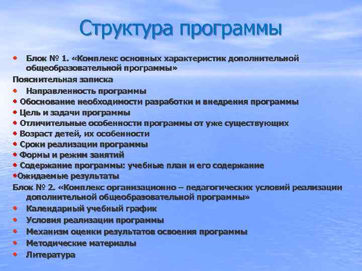    Структура программы • Блок № 1.  «Комплекс основных характеристик дополнительной