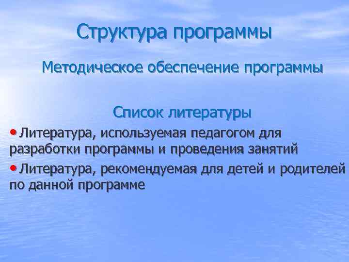    Структура программы Методическое обеспечение программы   Список литературы • Литература,