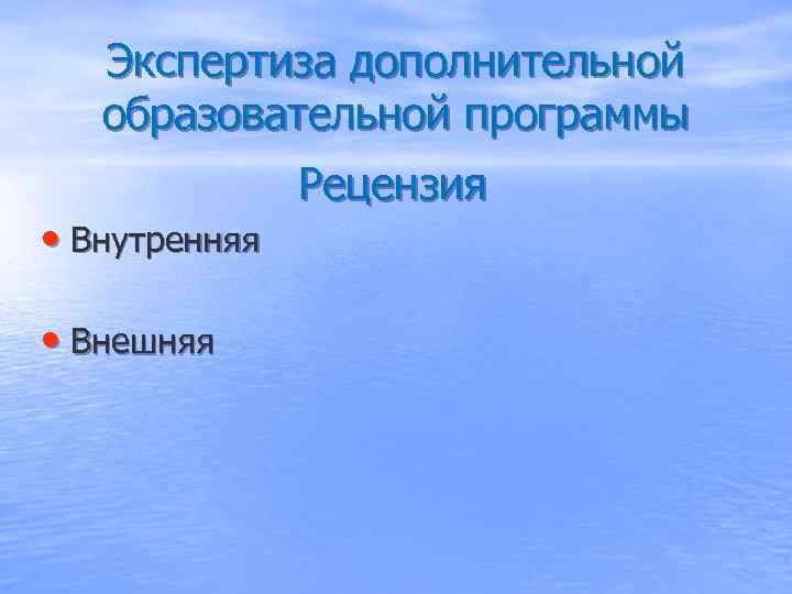   Экспертиза дополнительной  образовательной программы    Рецензия • Внутренняя 