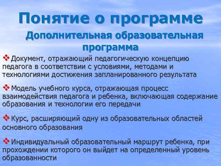   Понятие о программе  Дополнительная образовательная    программа v Документ,