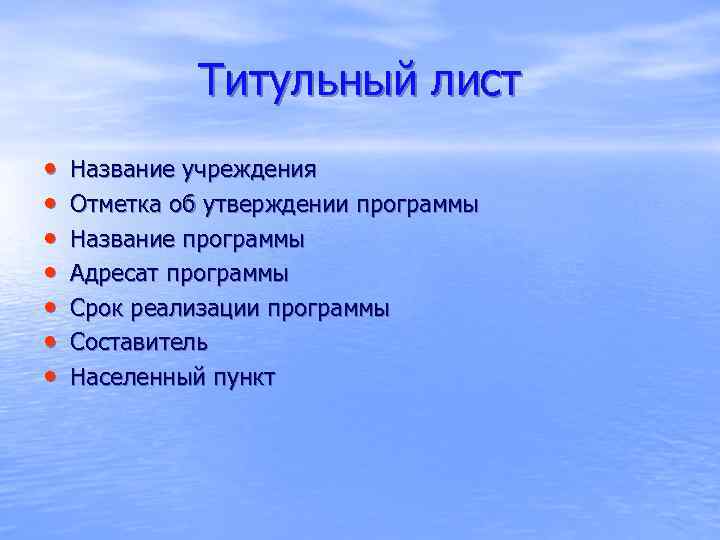    Титульный лист •  Название учреждения •  Отметка об утверждении