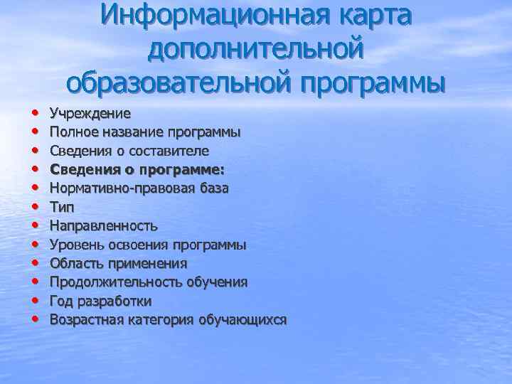   Информационная карта  дополнительной  образовательной программы •  Учреждение • 