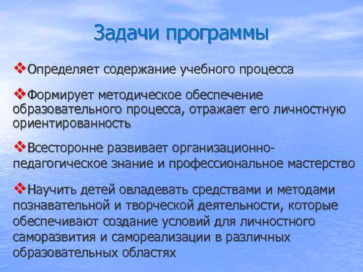   Задачи программы v. Определяет содержание учебного процесса v. Формирует методическое обеспечение образовательного
