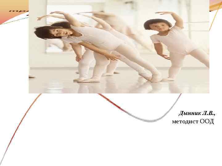  Дынник Л. В. , методист ООД 