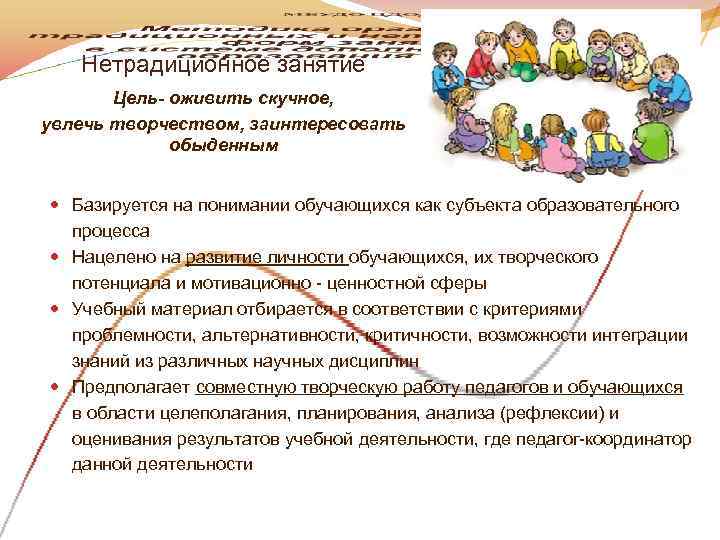   Нетрадиционное занятие  Цель- оживить скучное,  увлечь творчеством, заинтересовать  