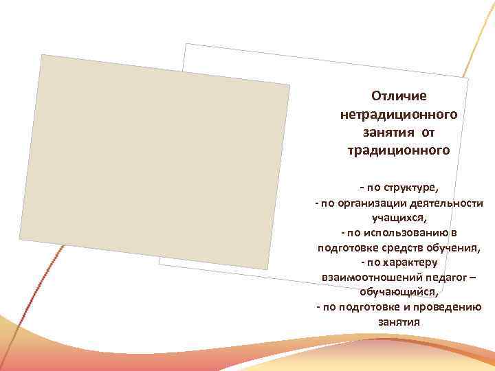   Отличие нетрадиционного   занятия от  традиционного   - по