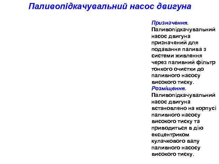 Паливопідкачувальний насос двигуна     Призначення.      Паливопідкачувальний