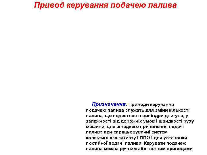Привод керування подачею палива   Призначення. Приводи керування  подачею палива служать для