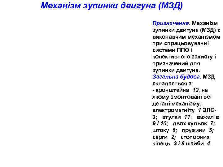 Механізм зупинки двигуна (МЗД)    Призначення. Механізм    зупинки двигуна