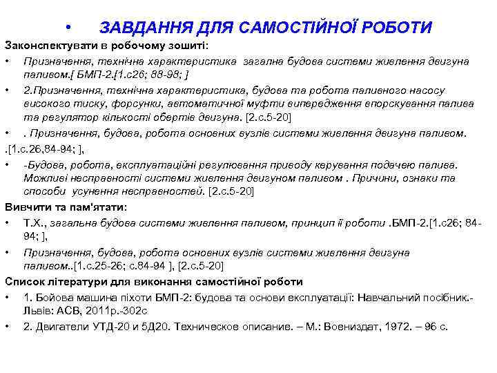   • ЗАВДАННЯ ДЛЯ САМОСТІЙНОЇ РОБОТИ Законспектувати в робочому зошиті:  • Призначення,