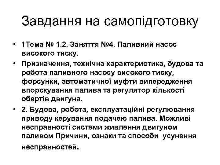  Завдання на самопідготовку • 1 Тема № 1. 2. Заняття № 4. Паливний