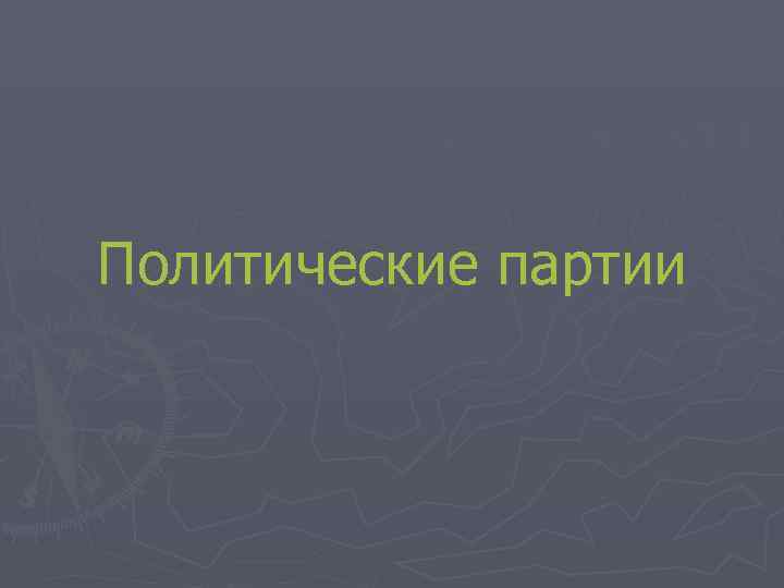 Политические партии 