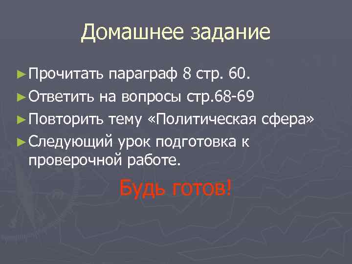   Домашнее задание ► Прочитать параграф 8 стр. 60. ► Ответить на вопросы