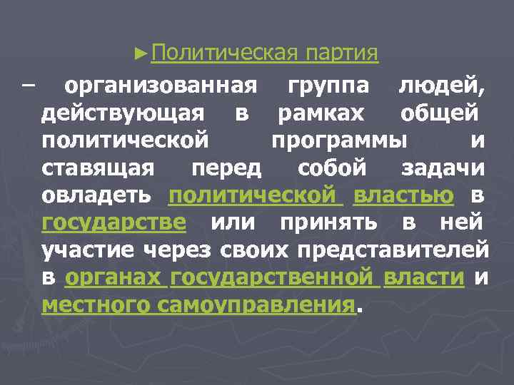   ► Политическаяпартия – организованная группа людей,  действующая в рамках  общей
