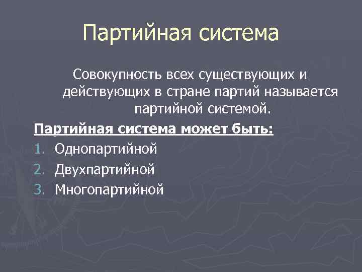  Партийная система Совокупность всех существующих и действующих в стране партий называется  