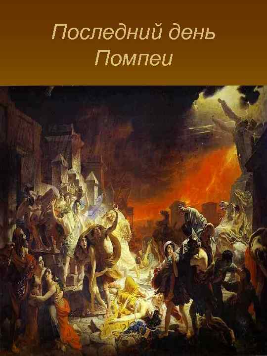 Последний день  Помпеи 