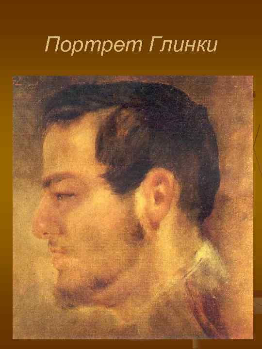 Портрет Глинки 