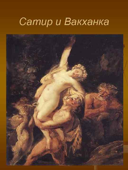 Сатир и Вакханка 