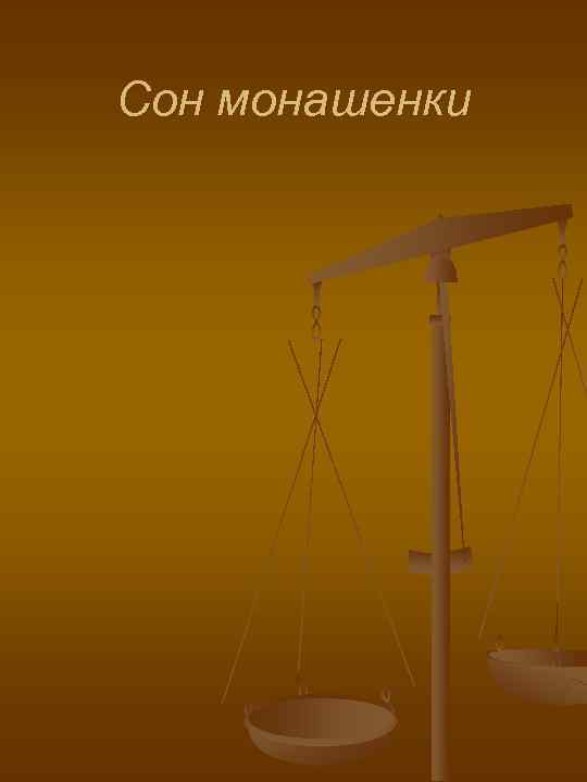 Сон монашенки 