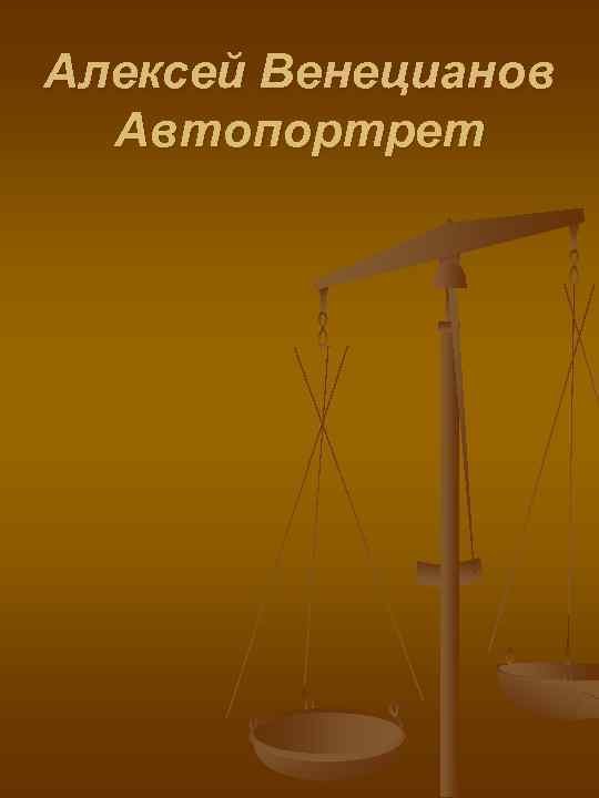 Алексей Венецианов  Автопортрет 