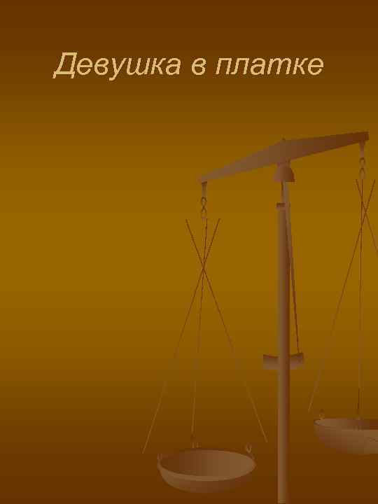 Девушка в платке 