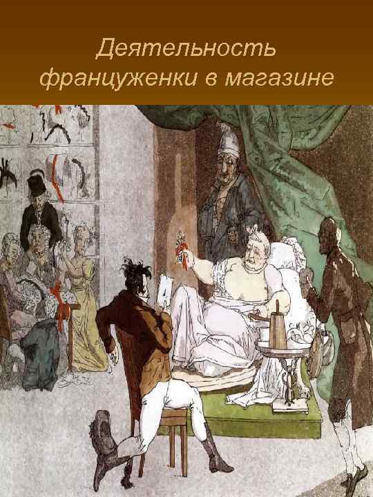   Деятельность француженки в магазине 