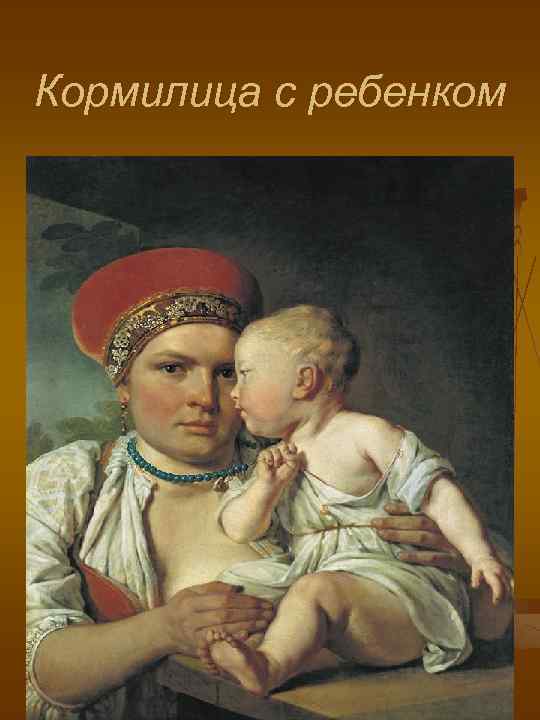 Кормилица с ребенком 